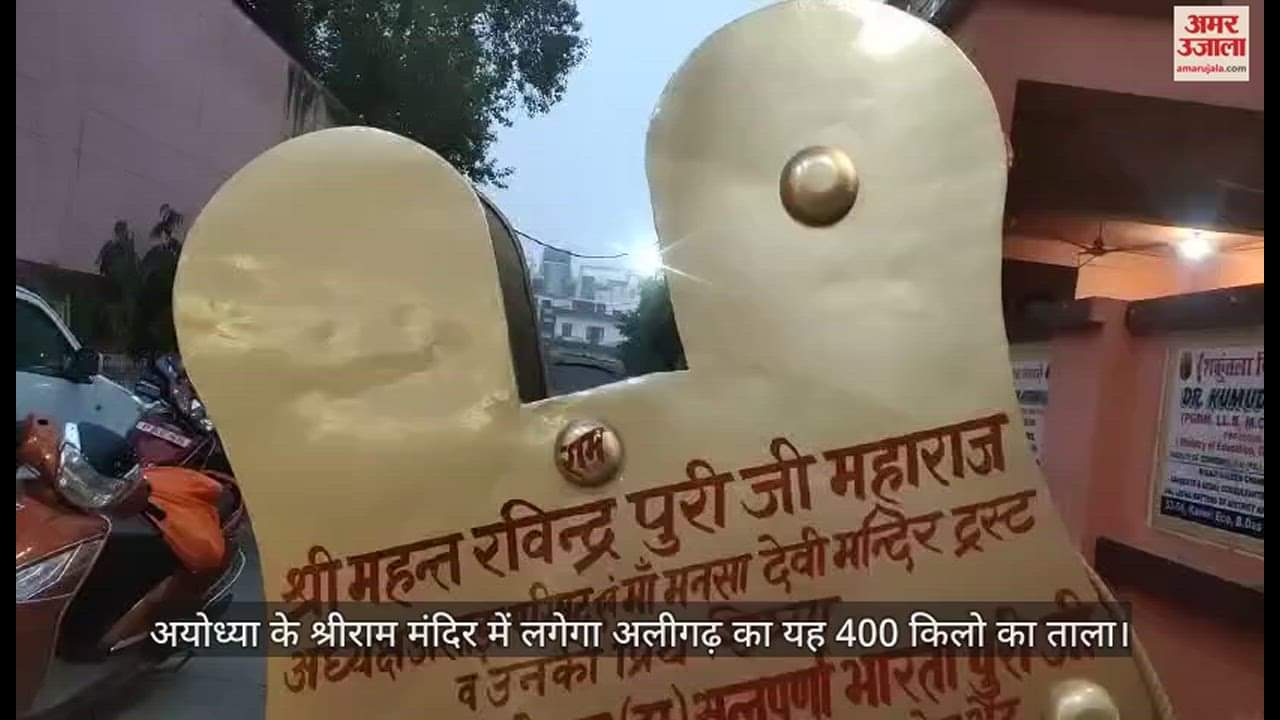 VIDEO : अयोध्या के श्रीराम मंदिर में लगेगा अलीगढ़ का यह 400 किलो का ताला