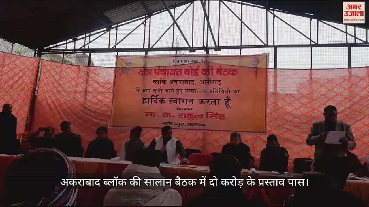 VIDEO : अकराबाद ब्लॉक की सालान बैठक में दो करोड़ के प्रस्ताव पास