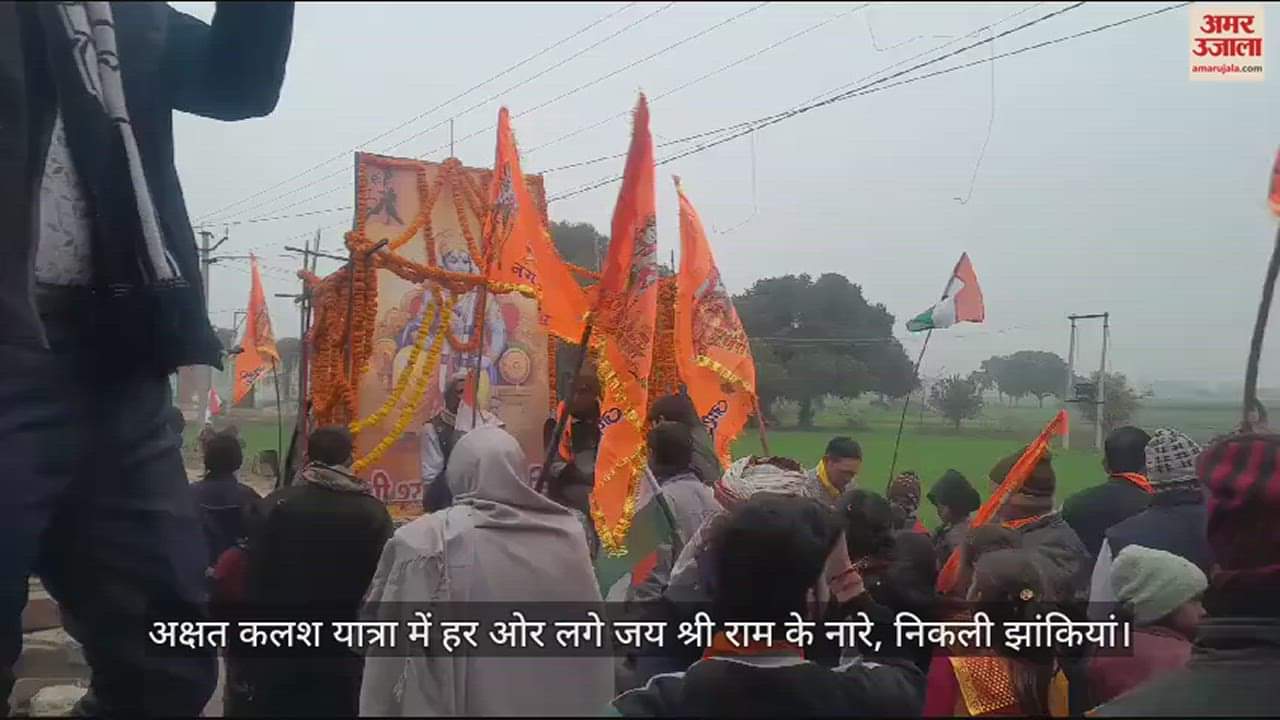VIDEO : अक्षत कलश यात्रा में हर ओर लगे जय श्री राम के नारे, निकली झांकियां