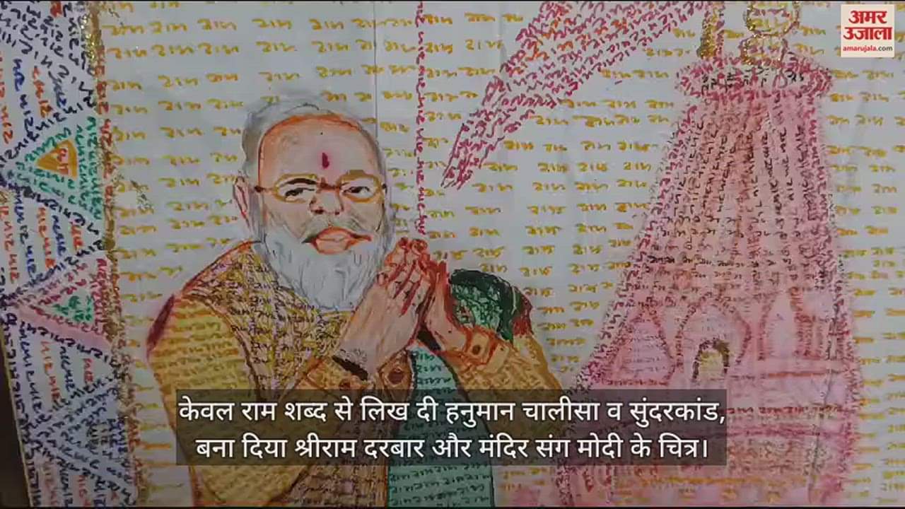 VIDEO : केवल राम शब्द से लिख दी हनुमान चालीसा व सुंदरकांड, बना दिया श्रीराम दरबार और मंदिर संग मोदी के चित्र