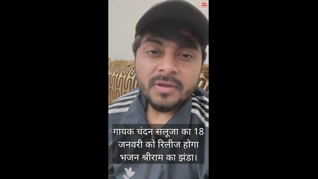 VIDEO : गायक चंदन सलूजा का 18 जनवरी को रिलीज होगा भजन श्रीराम का झंडा