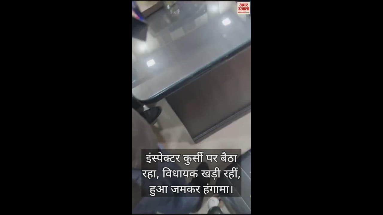 VIDEO : इंस्पेक्टर कुर्सी पर बैठा रहा, विधायक खड़ी रहीं, हुआ जमकर हंगामा