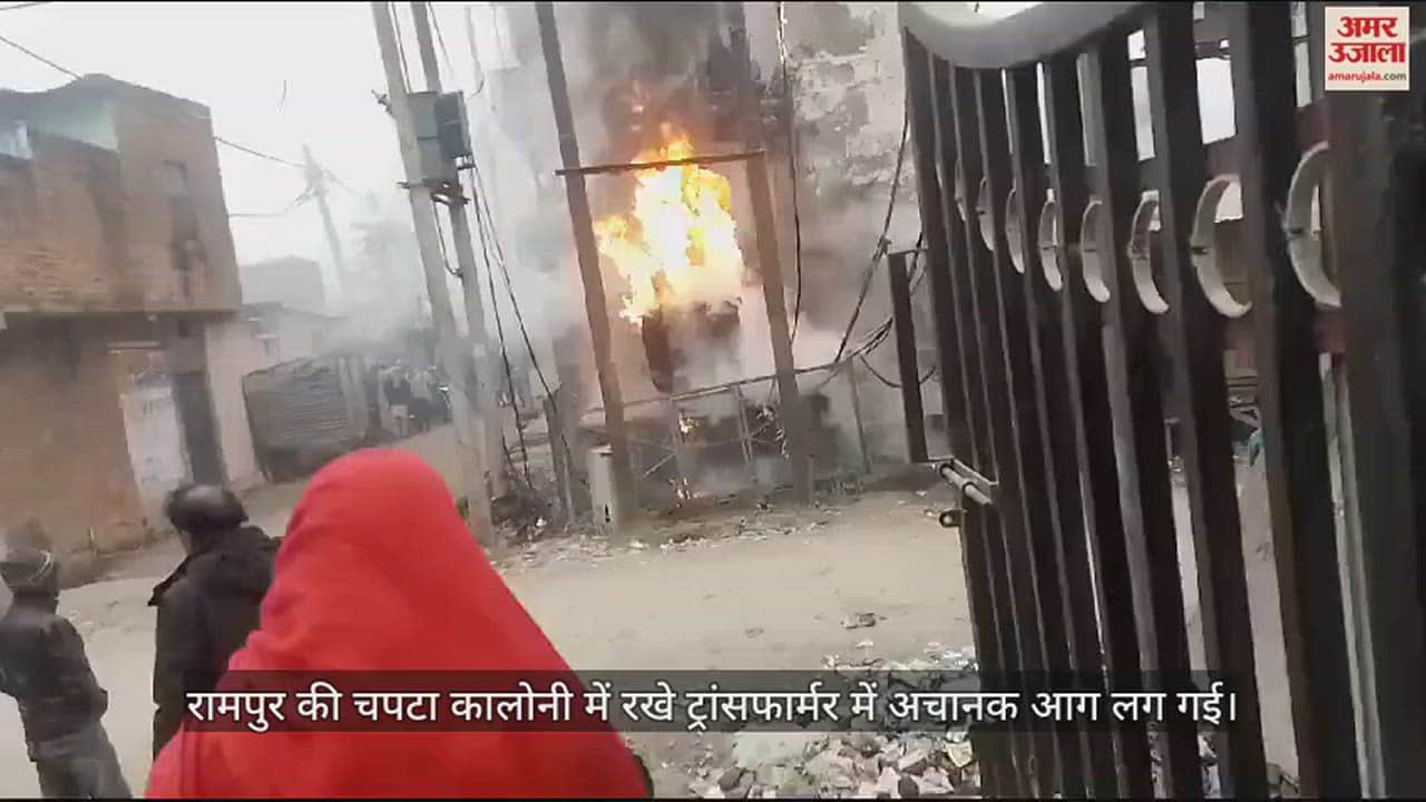 VIDEO : Fire broke out in transformer kept in Rampur Chapata Colony, power failure area