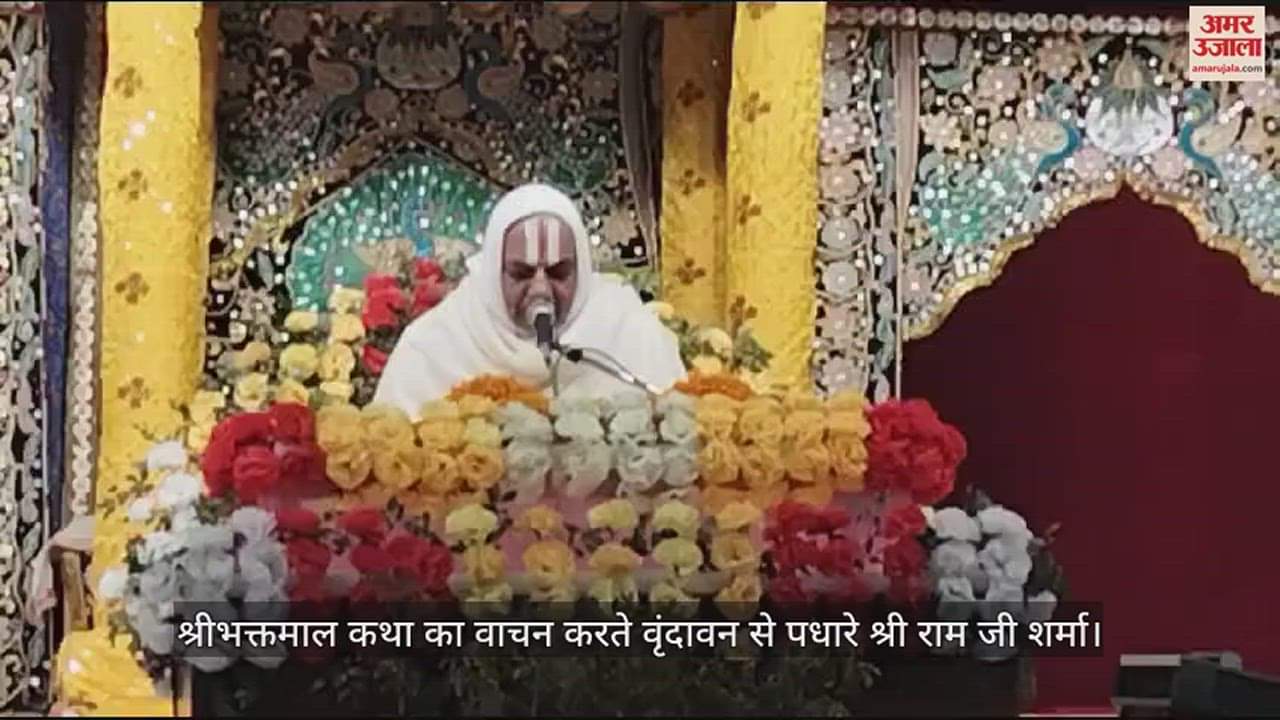 VIDEO : Shri Bhaktamal Katha organized on the birth anniversary of Radha Baba