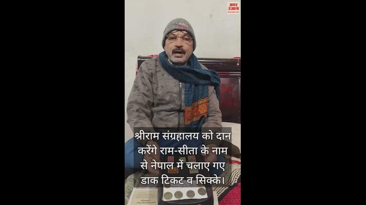 VIDEO : श्रीराम संग्रहालय को दान करेंगे राम-सीता के नाम से नेपाल में चलाए गए डाक टिकट व सिक्के
