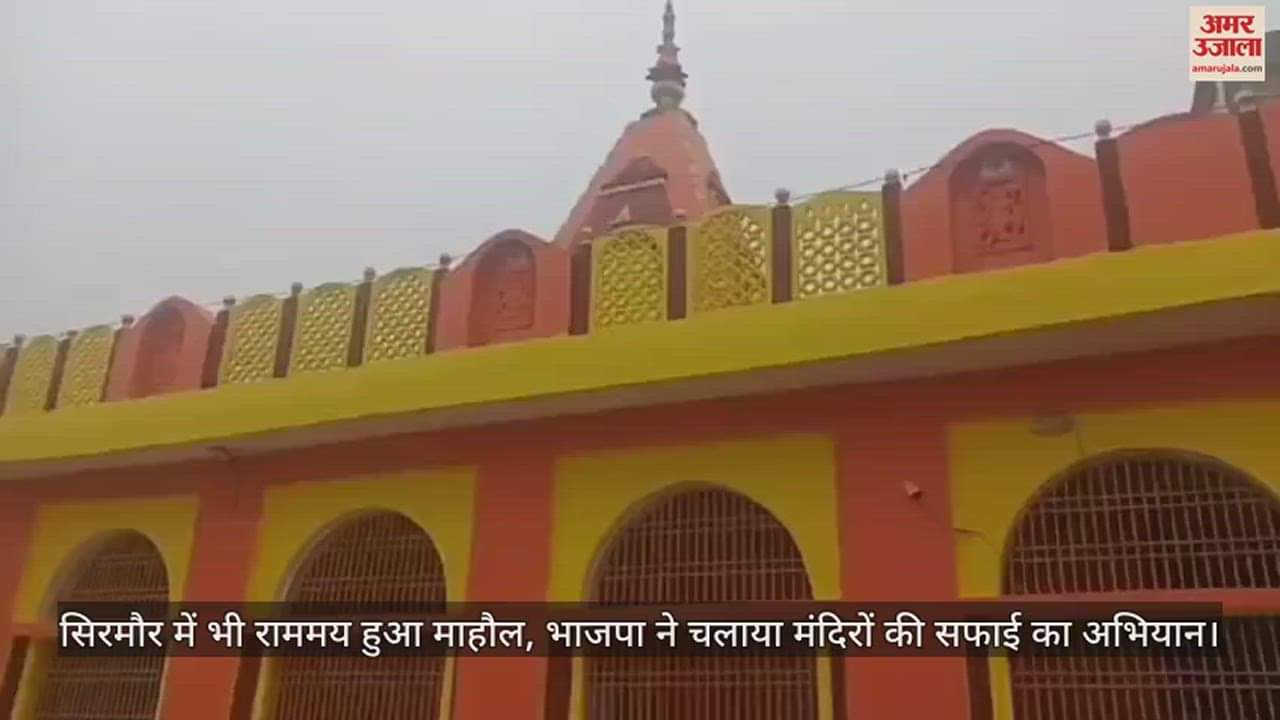 VIDEO : There was a rammaya atmosphere in Sirmaur also, BJP started a campaign to clean temples