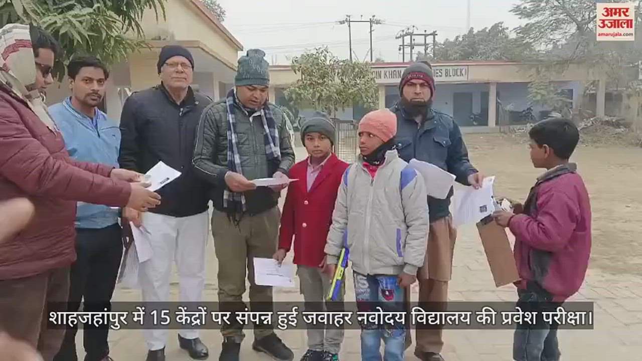 VIDEO : शाहजहांपुर में 15 केंद्रों पर संपन्न हुई जवाहर नवोदय विद्यालय की प्रवेश परीक्षा