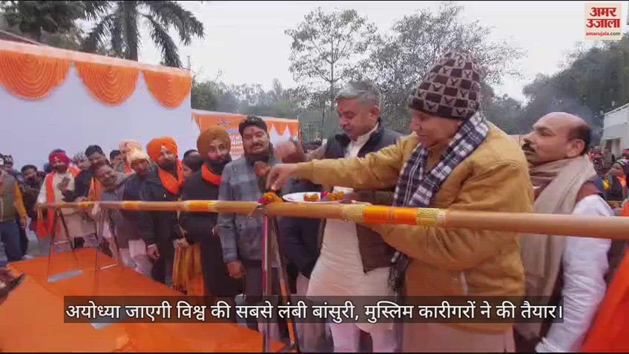 VIDEO : अयोध्या जाएगी विश्व की सबसे लंबी बांसुरी, मुस्लिम कारीगरों ने की तैयार