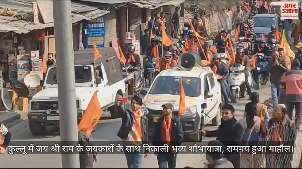 VIDEO : grand shobha yatra was taken out in Kullu with chants of Jai Shri Ram, the atmosphere was filled with Ram.