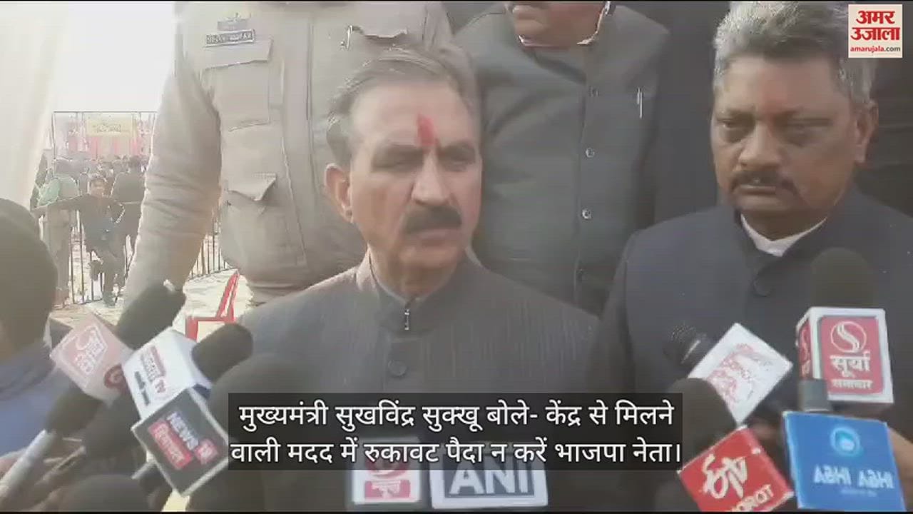 VIDEO : cm sukhvinder Sukhu said BJP leaders should not create obstacles in the help from the Center.