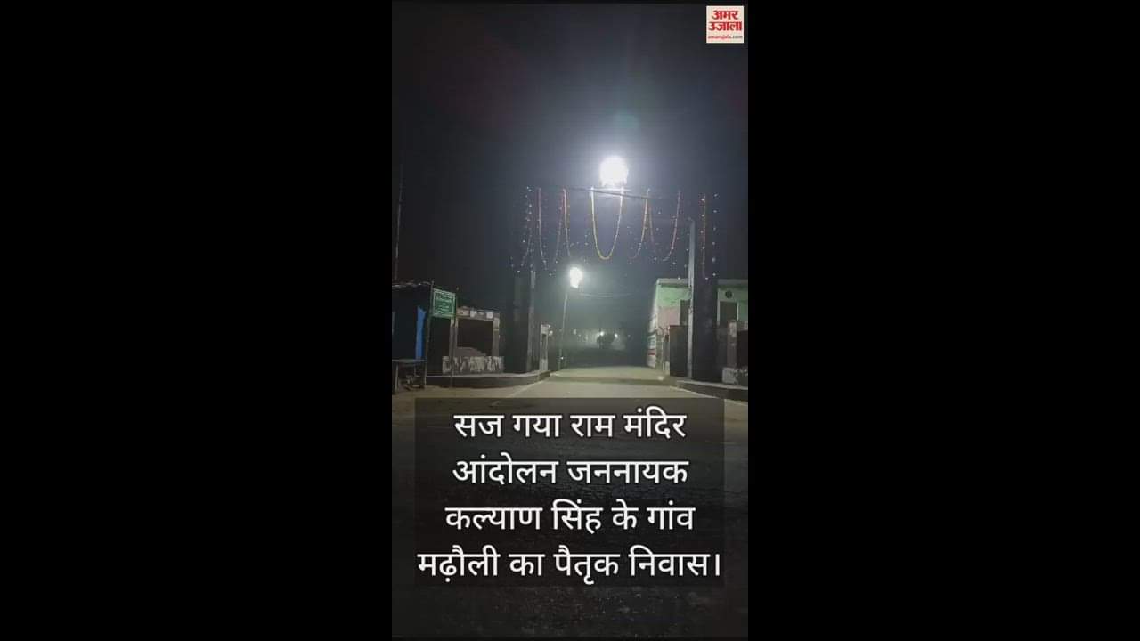 VIDEO : सज गया राम मंदिर आंदोलन जननायक कल्याण सिंह के गांव मढ़ौली का पैतृक निवास