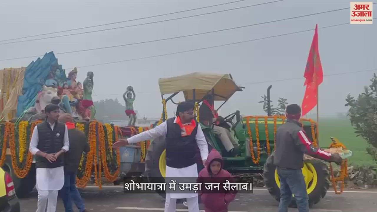 VIDEO : प्राण प्रतिष्ठा की पूर्व संध्या पर श्रीराममयी हुई धर्मनगरी कुरुक्षेत्र, शोभायात्रा में उमड़ा जन सैलाब