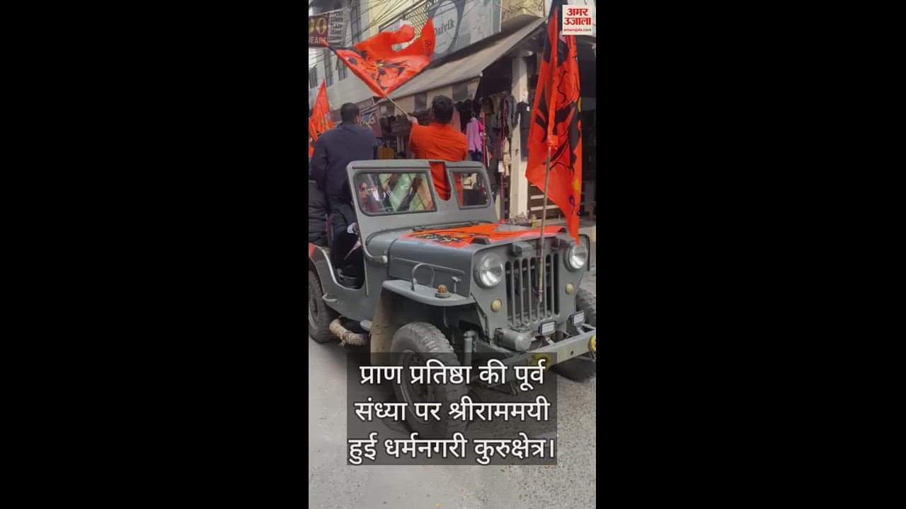 VIDEO : प्राण प्रतिष्ठा की पूर्व संध्या पर श्रीराममयी हुई कुरुक्षेत्र धर्मनगरी