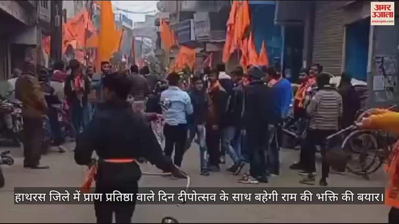 VIDEO : हाथरस जिले में प्राण प्रतिष्ठा वाले दिन दीपोत्सव के साथ बहेगी राम की भक्ति की बयार