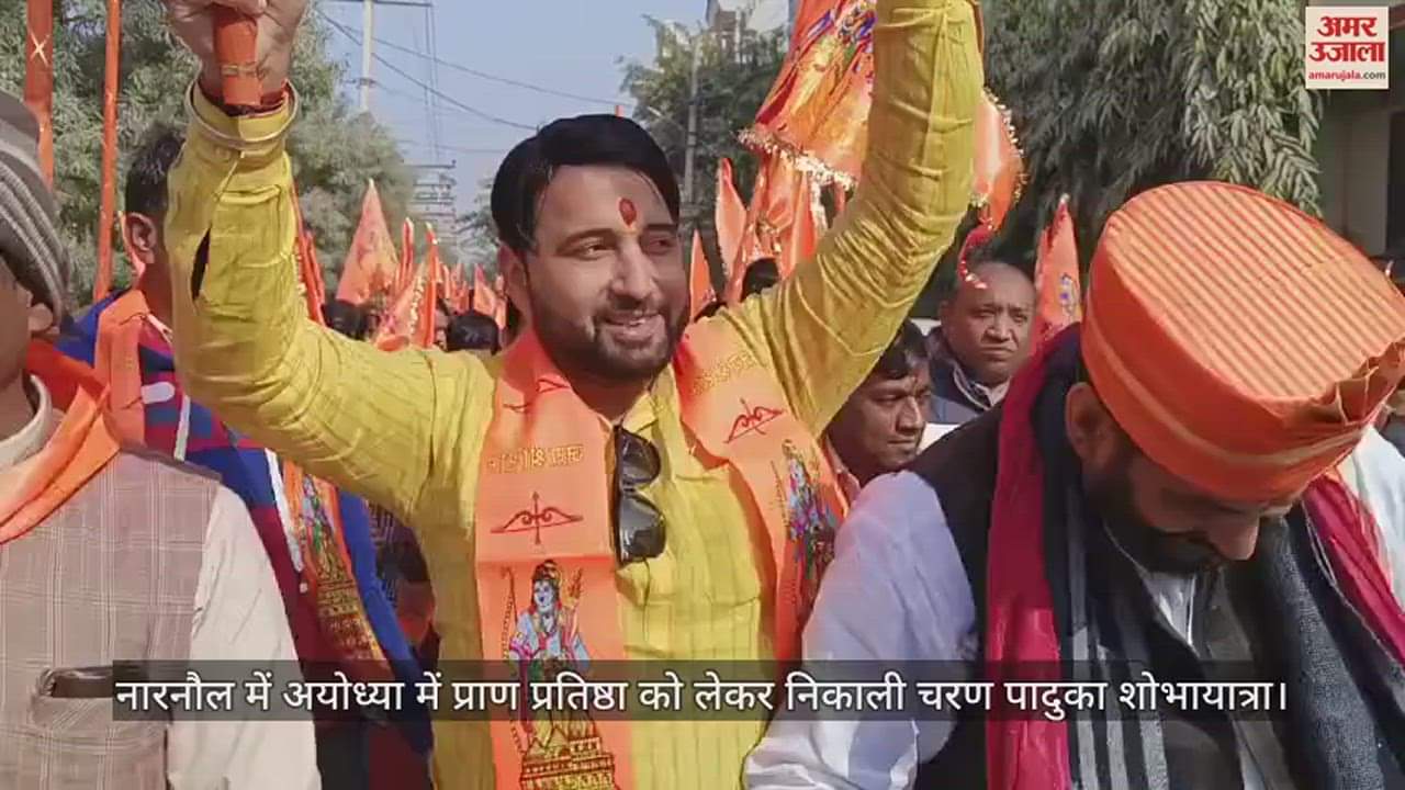 VIDEO : नारनौल में अयोध्या में प्राण प्रतिष्ठा को लेकर निकाली चरण पादुका शोभायात्रा