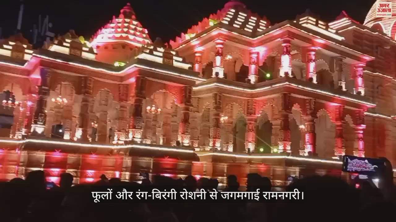 VIDEO : फूलों और रंग-बिरंगी रोशनी से जगमगाई रामनगरी, यहां देखें वीडियो