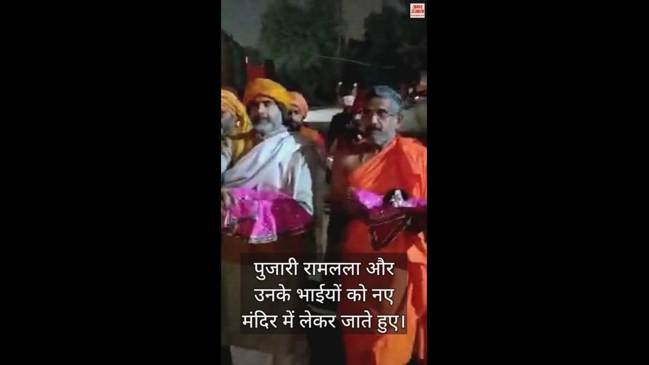 VIDEO : 27 साल बाद टेंट से नए मंदिर में विराजमान हुए रामलला, भाईयों को गोदी में लेकर पहुंचे पुजारी
