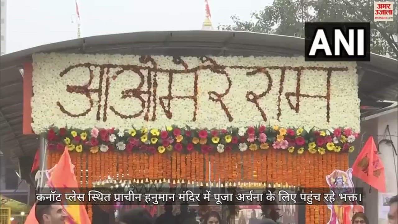 VIDEO : रामोउत्सव में डुबे दिल्लीवाले, कनॉट प्लेस स्थित प्राचीन हनुमान मंदिर में पहुंच रहे भक्त