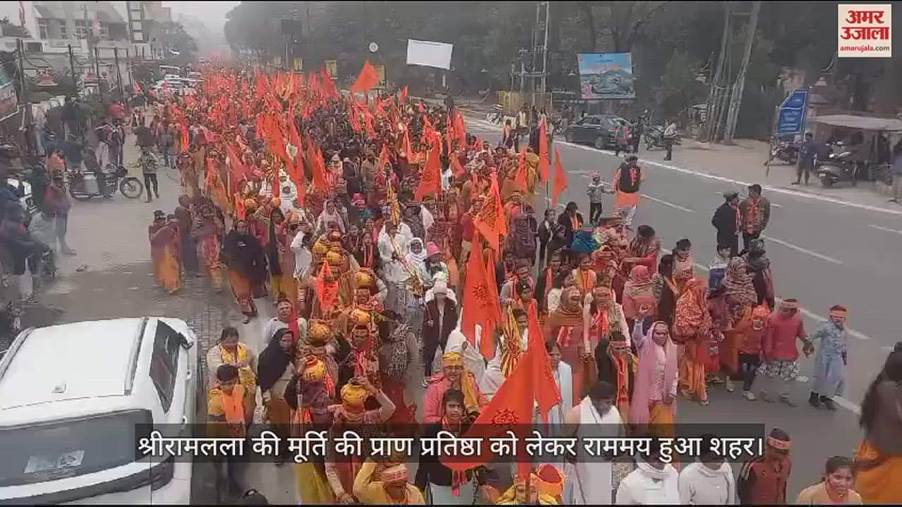 VIDEO : भगवा छटा, पुष्पवर्षा और जयकारे अविराम, बरेली शहर में गूंजा जय श्रीराम