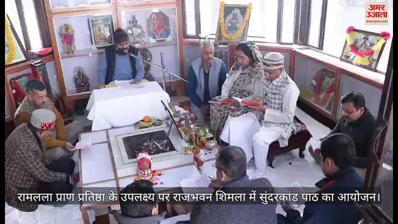 VIDEO : Sunderkand recitation organized at Raj Bhavan Shimla on the occasion of Ramlala Pran Pratistha