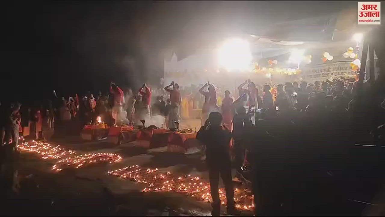 VIDEO : राममय हुईं रामगंगा, दीपोत्सव से जगमग हुआ तट, महाआरती देख भाव विभोर हुए भक्त