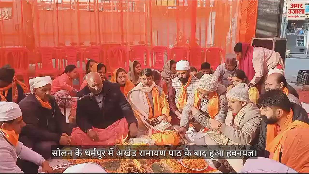 VIDEO : Havanyagya performed after recitation of Akhand Ramayana in Dharampur, Solan