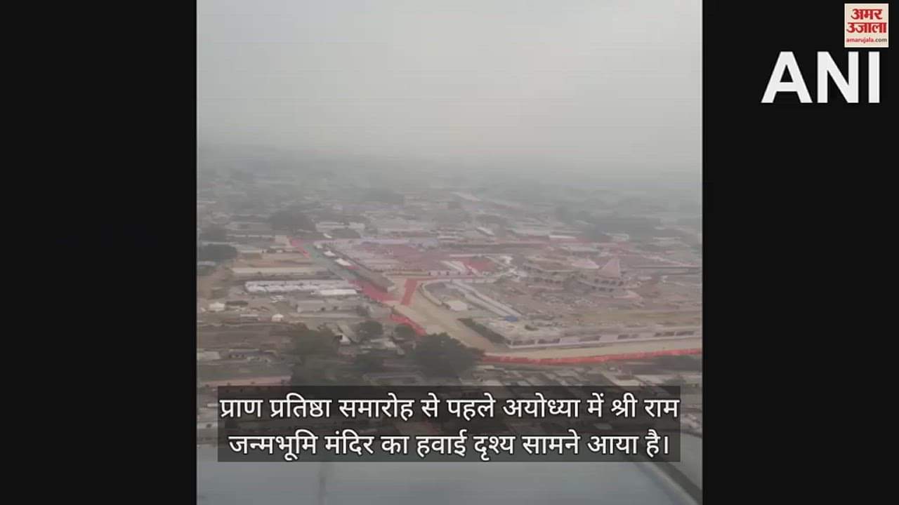 VIDEO : पीएम मोदी के हेलिकॉप्टर से दिखा अयोध्या का मनमोक नजारा, देखें वीडियो