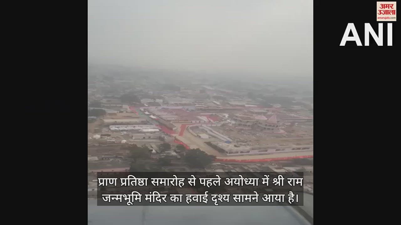 VIDEO : पीएम मोदी के हेलिकॉप्टर से दिखा अयोध्या का मनमोक नजारा, देखें वीडियो