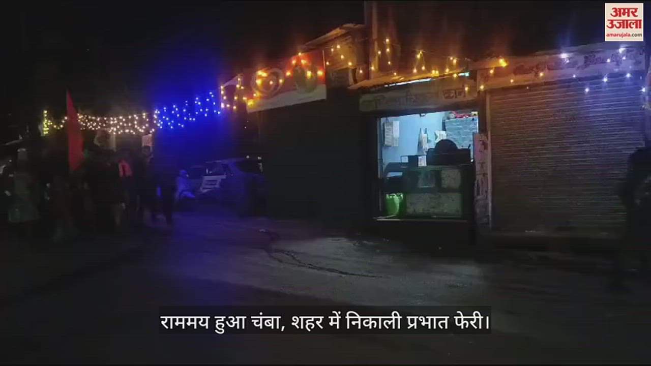 VIDEO : On the occasion of Ram Pran Pratistha in Ayodhya  Prabhat Pheri took out in the Chamba city