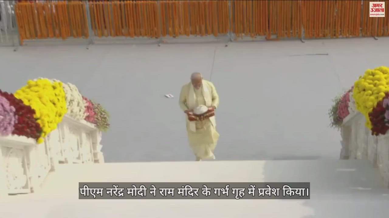 VIDEO : पीएम मोदी ने राम मंदिर में किया प्रवेश, वस्त्र और मुकुट पंडित को सौंपा