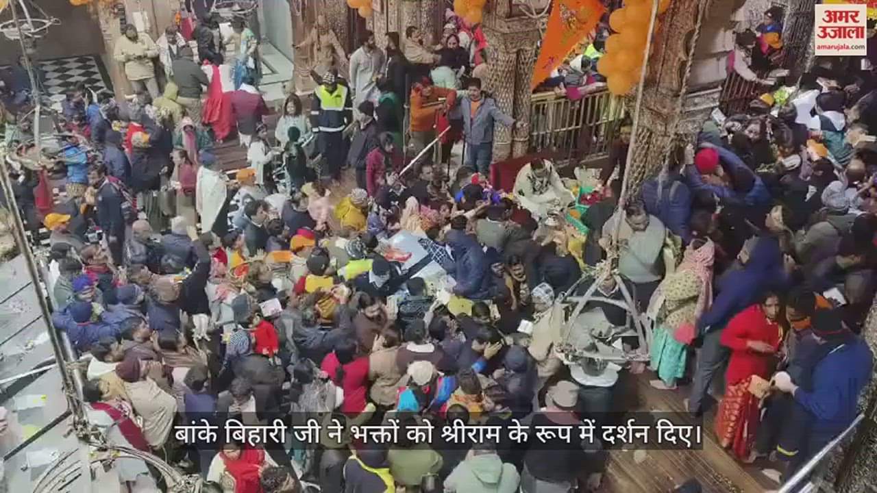 VIDEO : बांके बिहारी ने धारण किए धनुष-बाण, पीले वस्त्रों में दिए भक्तों को दर्शन; सामने आया वीडियो