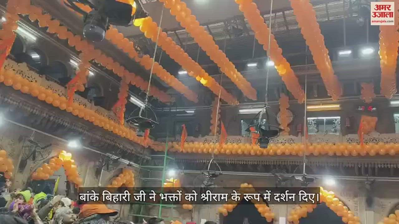 VIDEO : प्रभु श्रीराम के रूप में बांके बिहारी के दर्शन के लिए उमड़ी भक्तों की भीड़