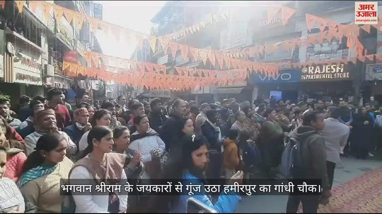 VIDEO : Gandhi Chowk of Hamirpur echoed with the praises of Lord Shri Ram