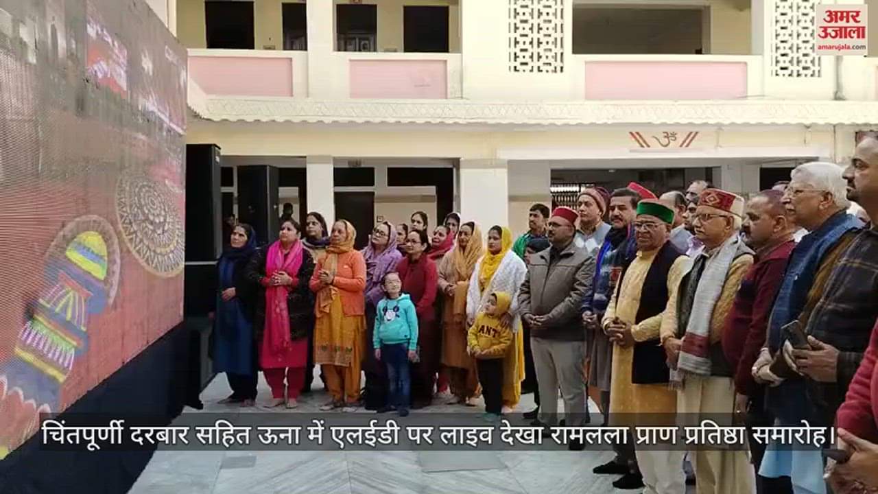 VIDEO : Watched Ramlala Pran Pratistha ceremony live on LED in Una.