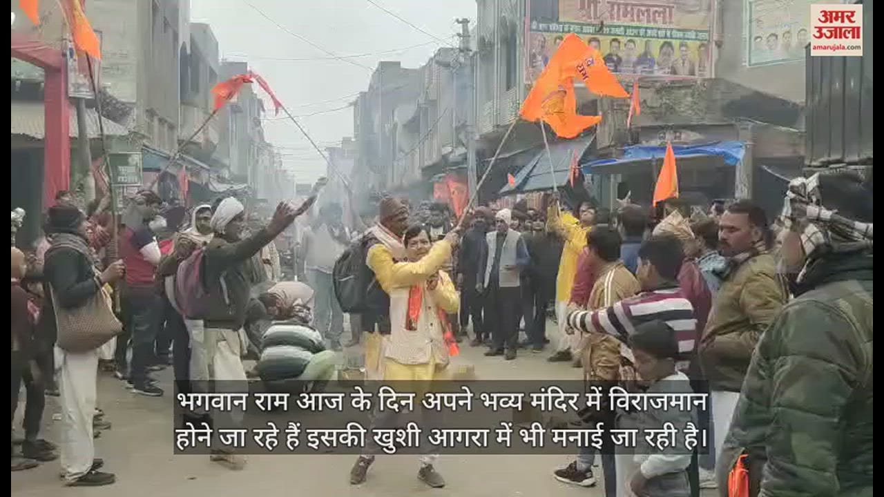 VIDEO : आगरा के फतेहाबाद में बीच सड़क पर आतिशबाजी, गूंजा राम का नाम; दिखा गजब का उत्साह