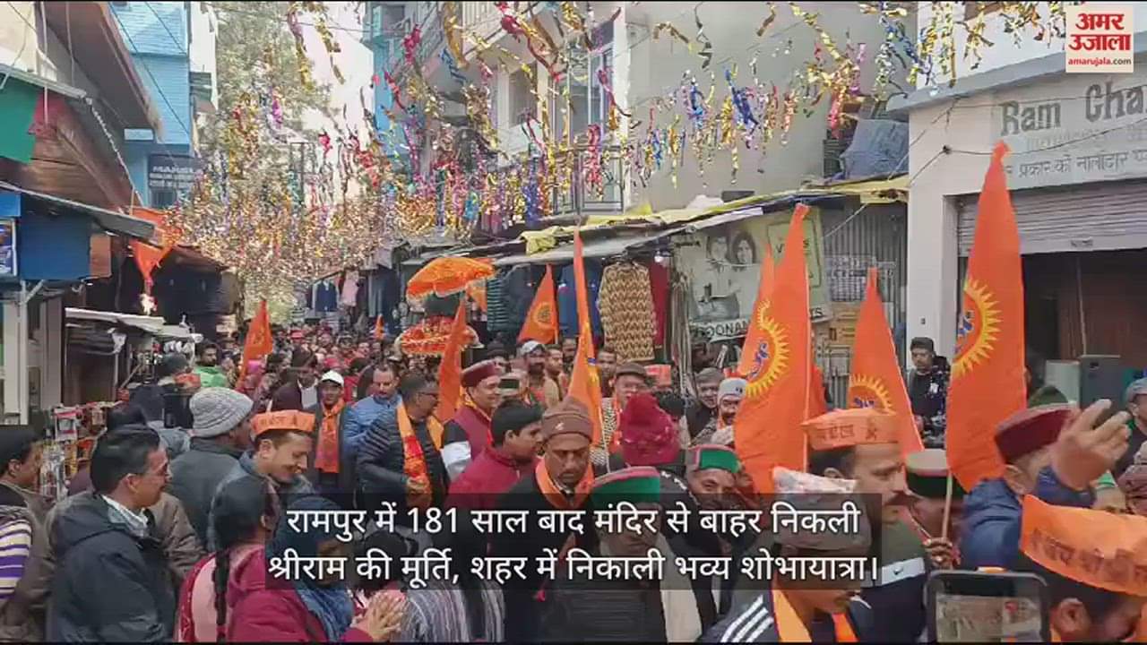 VIDEO : The idol of Shri Ram came out of the temple in Rampur after 181 years