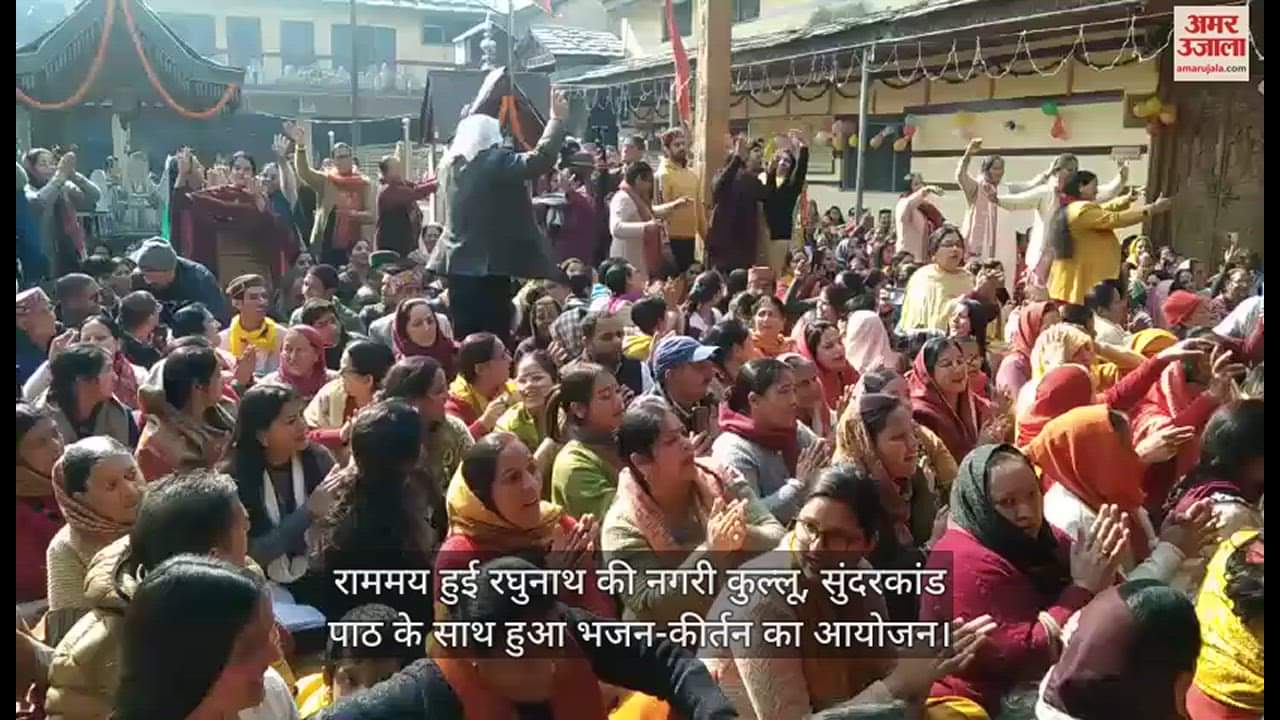 VIDEO : Raghunath's city Kullu became happy with Ram, bhajan-kirtan was organized along with Sunderkand recitation.