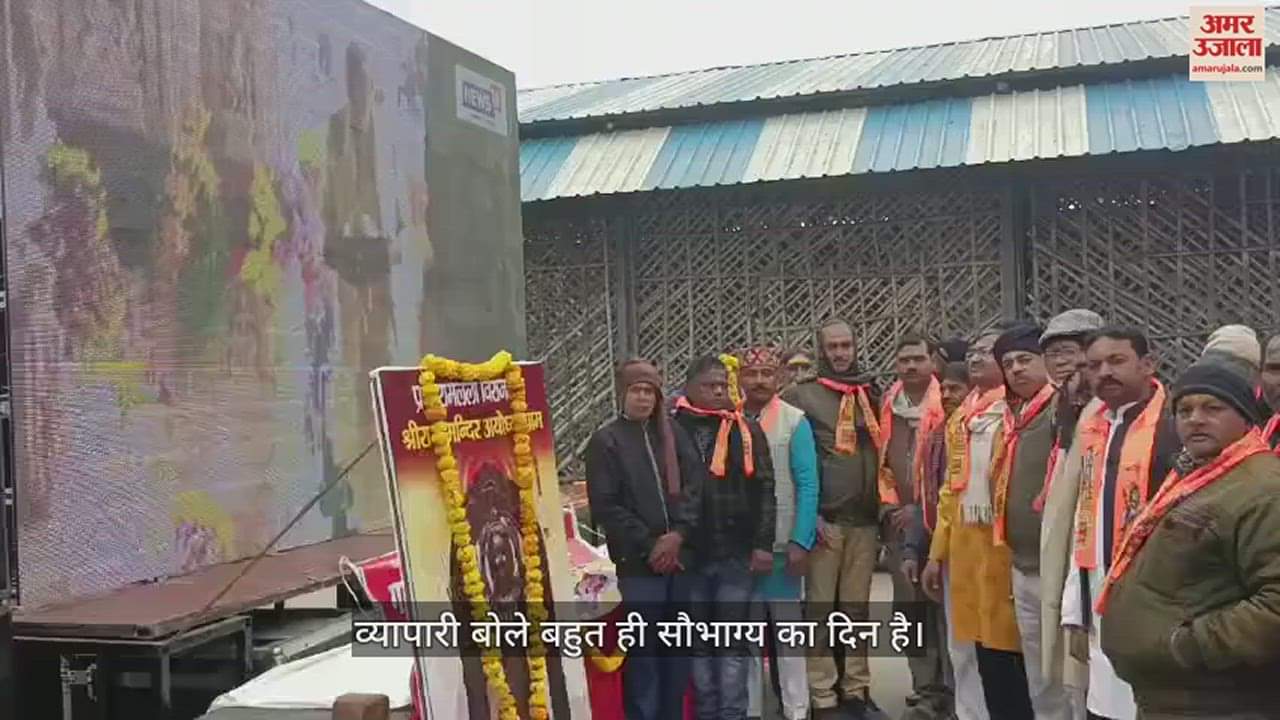 VIDEO : श्रीराम प्राण प्रतिष्ठा का फिरोजाबाद में एलईडी स्क्रीन पर लाइव प्रसारण, बड़ी संख्या में जुटे व्यापारी