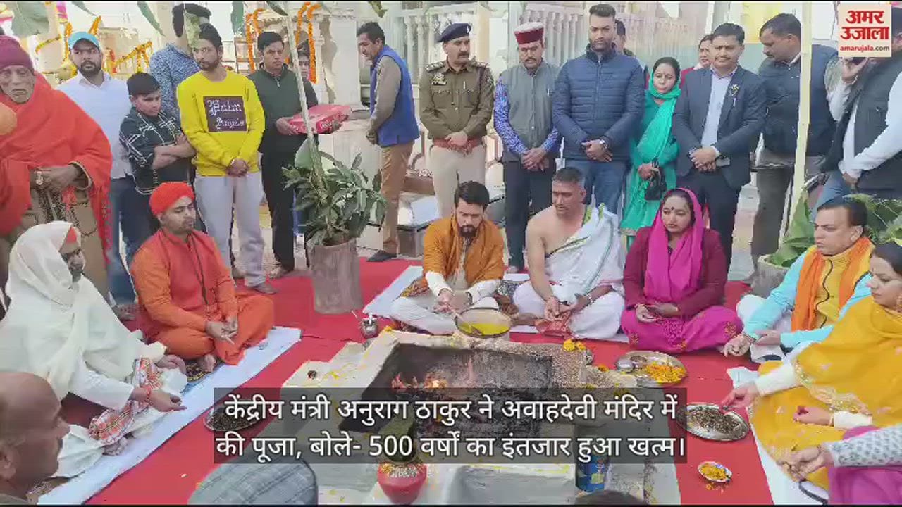 VIDEO : Union Minister Anurag Thakur and former CM Prem Kumar Dhumal worshiped in the temple of Kuldevi.