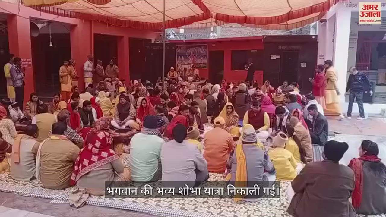 VIDEO : अयोध्या संग कासगंज के इस मंदिर में भी हुई प्रभु श्रीराम की प्राण प्रतिष्ठा, समारोह में उमड़ी भीड़