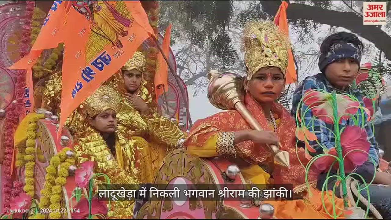 VIDEO : भगवान श्रीराम के जयकारों से गूंज उठा लादूखेड़ा, निकली भव्य शोभायात्रा