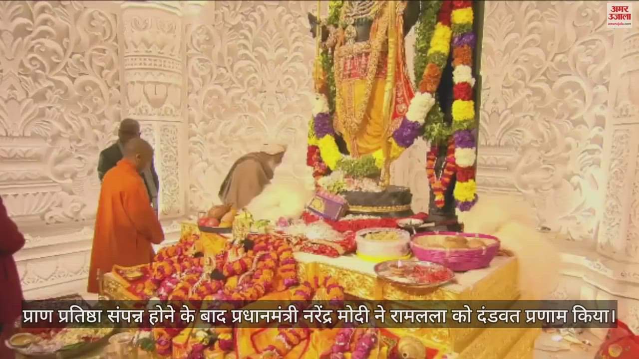 VIDEO : Ram Mandir Pran Pratishtha: पीएम नरेंद्र मोदी ने गर्भगृह में रामलला को किया 'दंडवत प्रणाम', देखें वीडियो