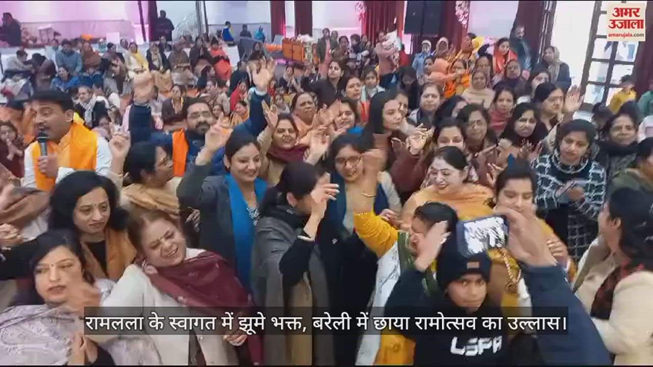 VIDEO : रामलला के स्वागत में झूमे भक्त, बरेली में छाया रामोत्सव का उल्लास, हर तरफ रामधुन की गूंज