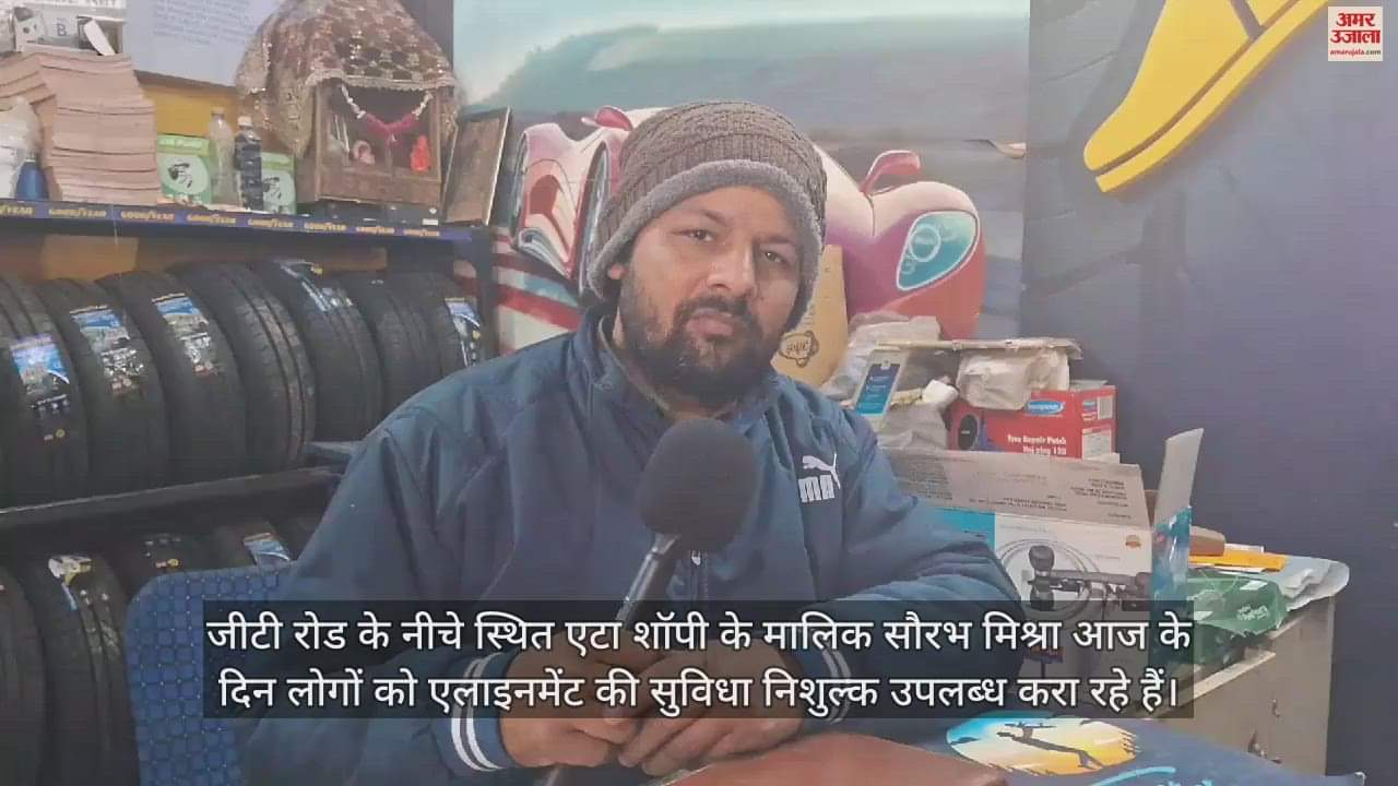 VIDEO : कार शॉपी के मालिक ने दिया खास ऑफर, आज फ्री में होगा एलाइनमेंट