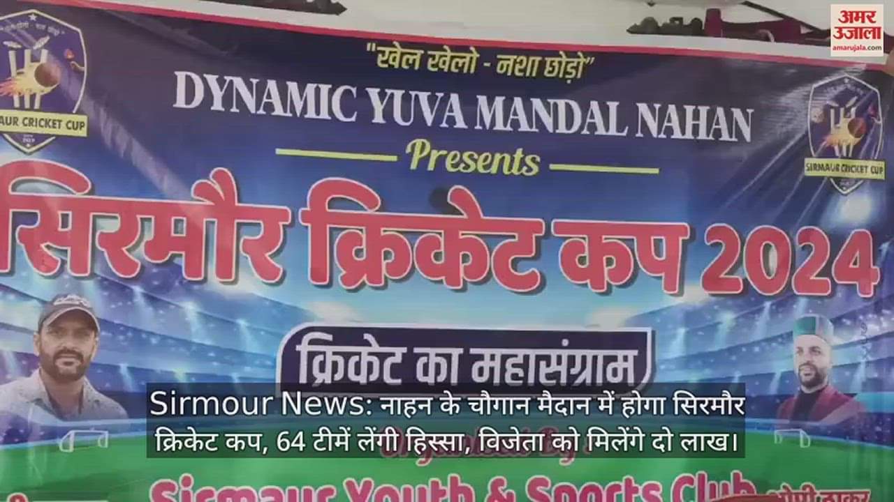 VIDEO : Sirmaur Cricket Cup will be held at Chaugan ground in Nahan, 64 teams will participate, the winner will get two lakhs.