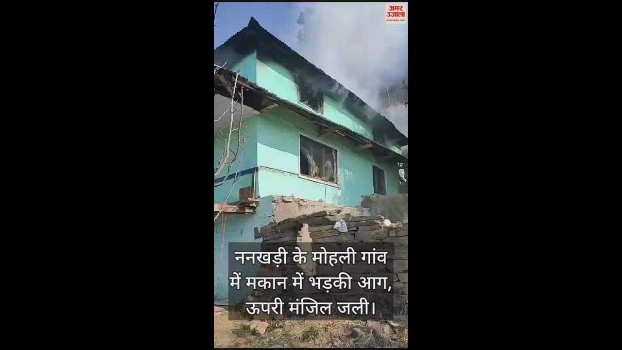VIDEO : Fire breaks out in house in Mohali village of Nankhadi, upper floor burnt
