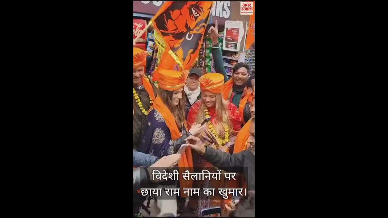 VIDEO : ताज आए विदेश मेहमानों पर छाया रामलला के प्राण प्रतिष्ठा महोत्सव का रंग, रामधुन पर जमकर नाचे