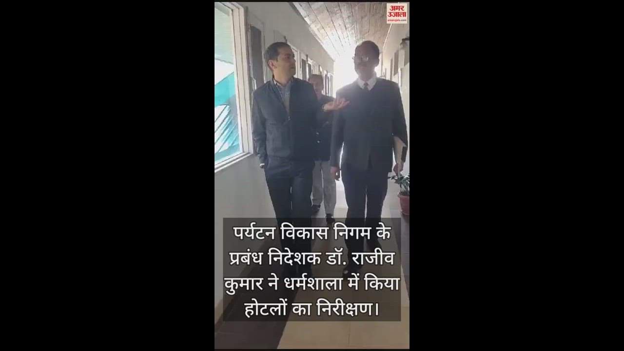 VIDEO : hptdc Managing Director Dr. Rajeev Kumar inspected hotels in Dharamshala.
