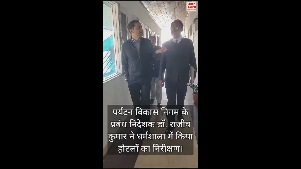 VIDEO : hptdc Managing Director Dr. Rajeev Kumar inspected hotels in Dharamshala.
