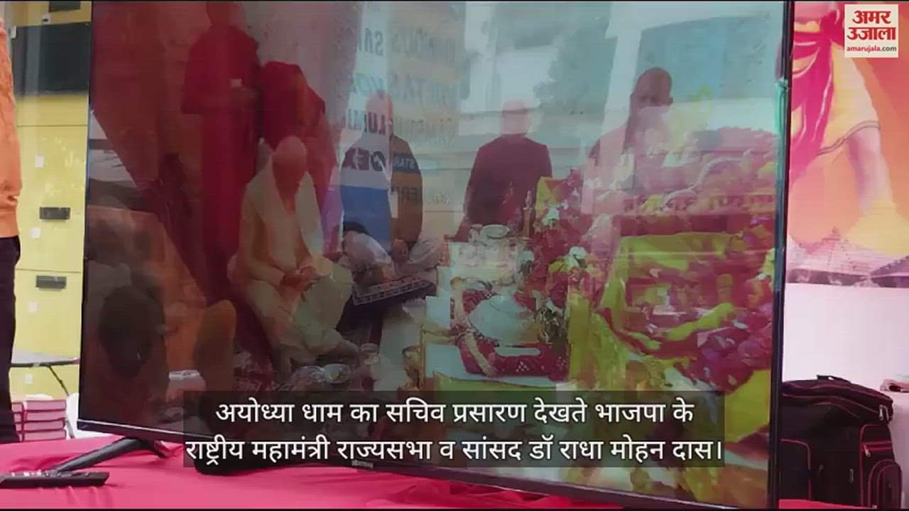 VIDEO : BJP National General Secretary Rajya Sabha and MP Dr Radha Mohan Das watching tv on Ayodhya Dham.
